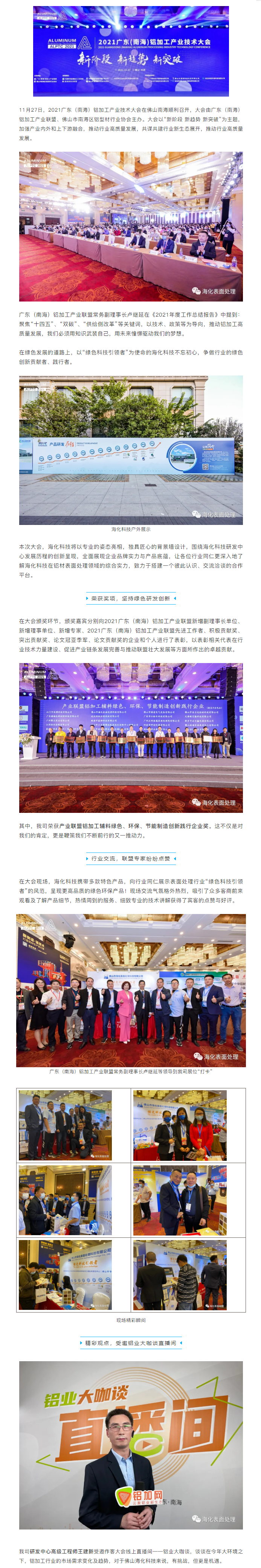 再获殊荣！海化科技闪耀亮相2021广东（南海）铝加工产业技术大会1010.png