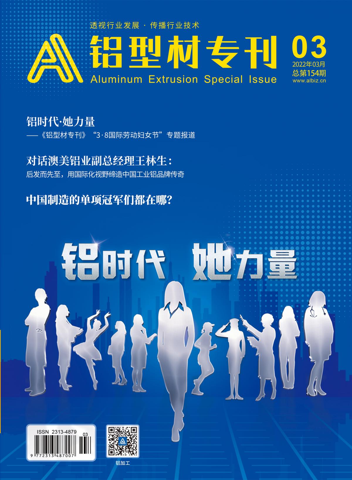 铝型材专刊封面03月-154(5)(1).jpg