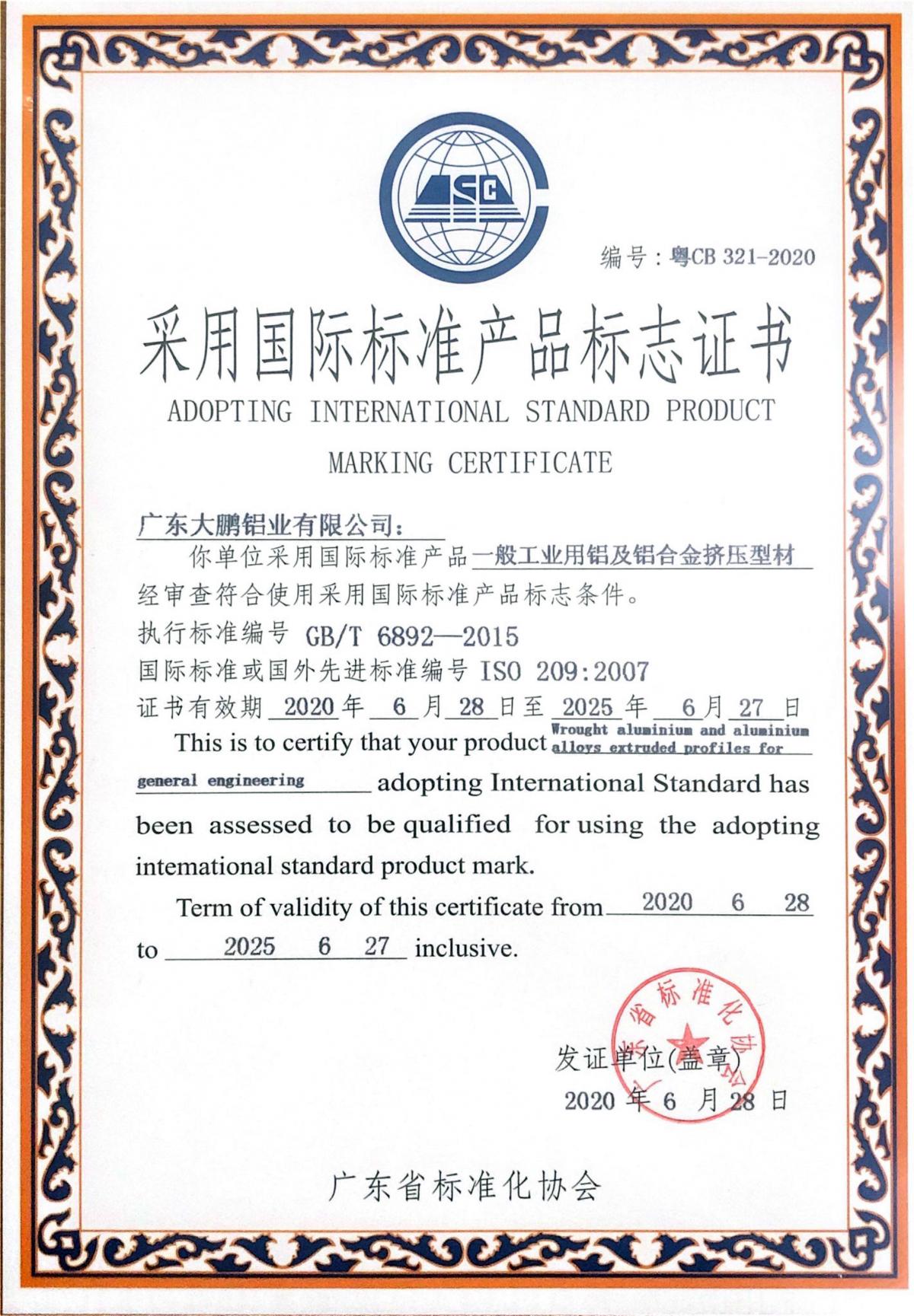 一般工业用铝及铝合金挤压型材国标产品确认证书.jpg