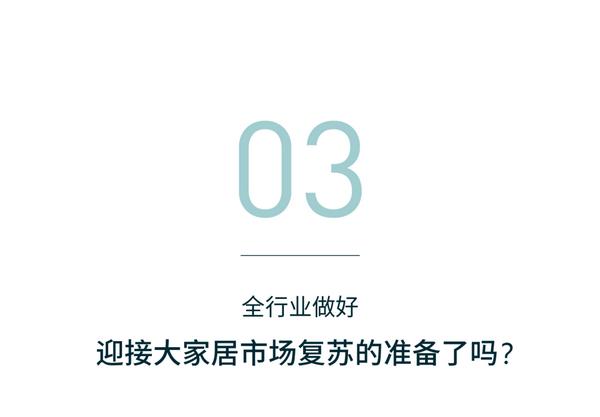 革新进取，迎接大家居消费市场复苏时刻的到来_6
