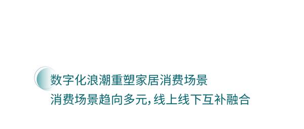 革新进取，迎接大家居消费市场复苏时刻的到来_13