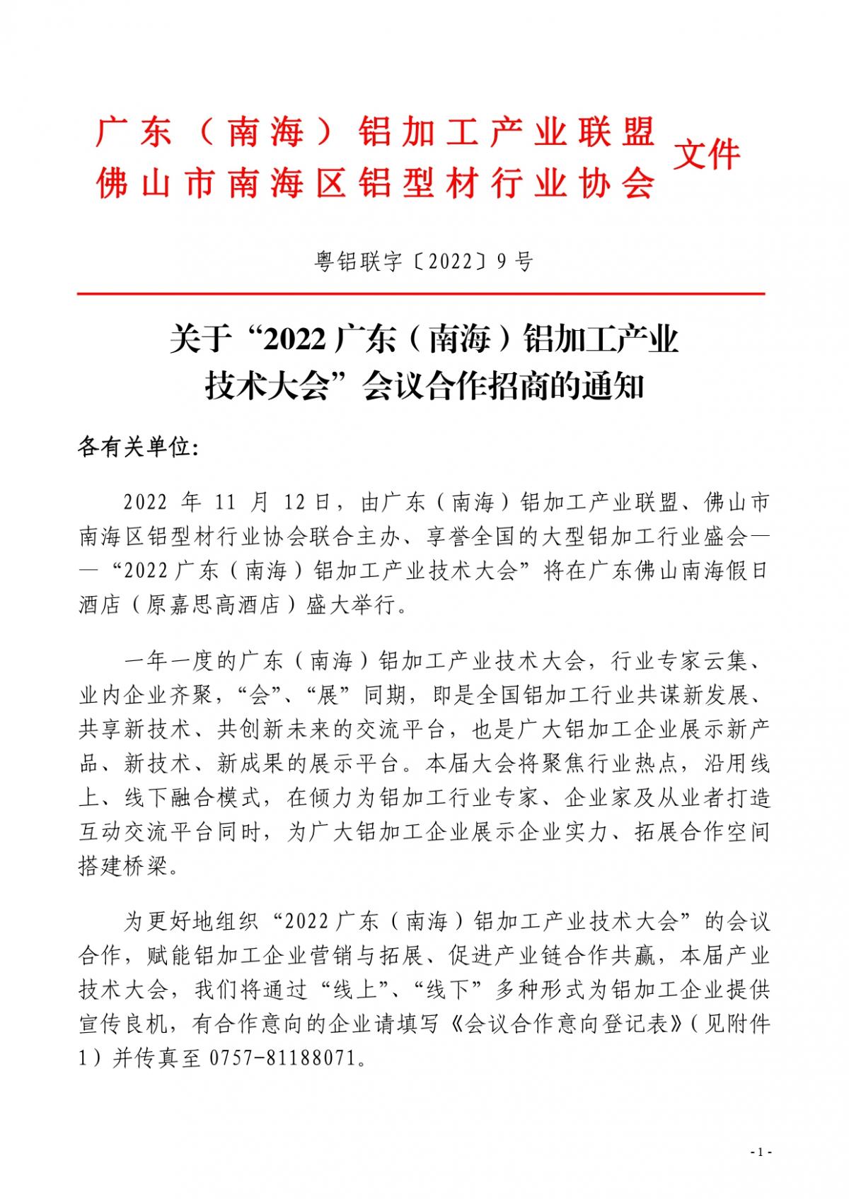 粤铝联字〔2022〕9号 关于“2022广东（南海）铝加工产业技术大会”会议合作招商的通知_page-0001.jpg
