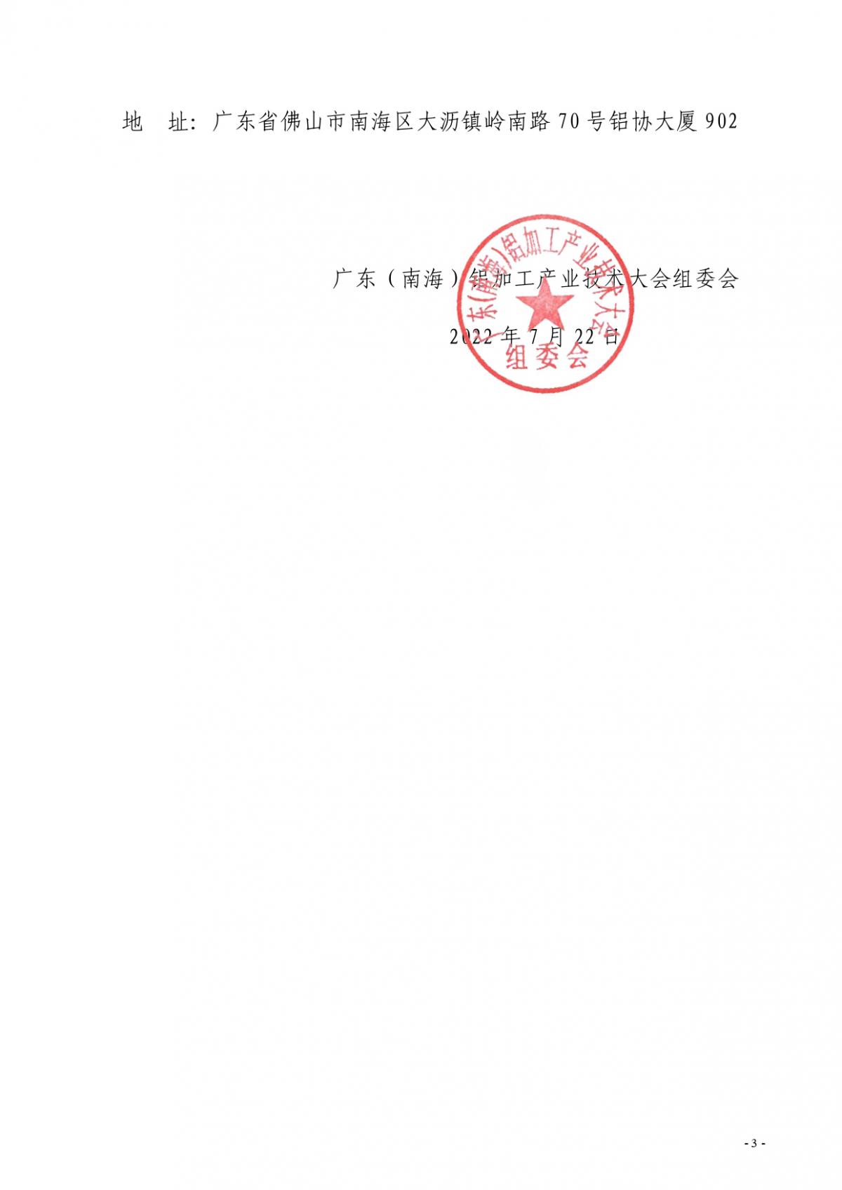 粤铝联字〔2022〕9号 关于“2022广东（南海）铝加工产业技术大会”会议合作招商的通知_page-0003(1).jpg
