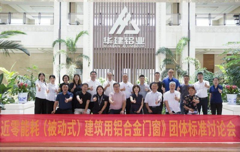 近零能耗建筑用铝合金门窗团体标准第二次讨论会举行_1