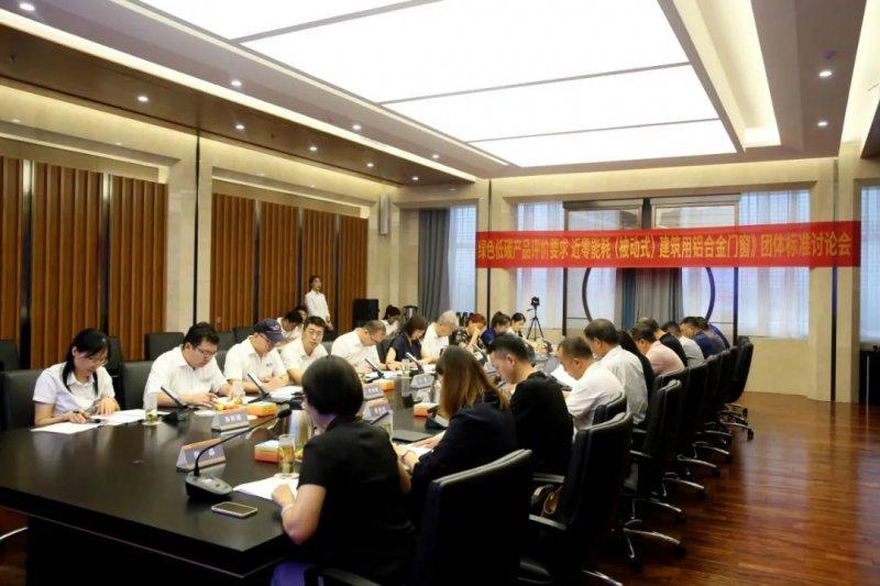 近零能耗建筑用铝合金门窗团体标准第二次讨论会举行_3