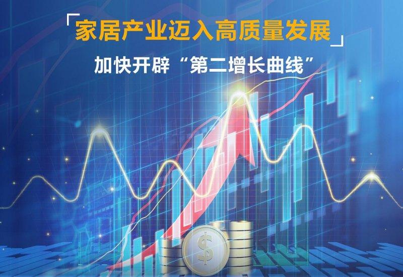 家居产业迈入高质量发展，加快开辟“第二增长曲线”_1