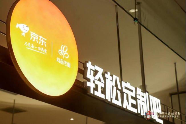 尚品宅配与京东感情持续升温，探究新型零售进阶玩法_5