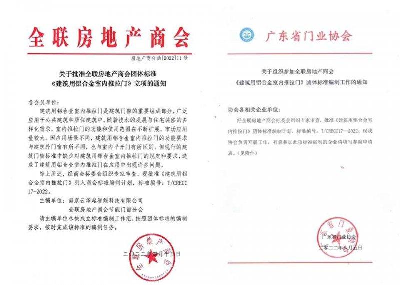 《建筑用铝合金室内推拉门》《电动门窗用直线电机》 团体标准正式立项_1
