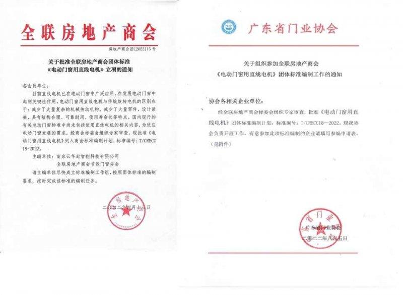《建筑用铝合金室内推拉门》《电动门窗用直线电机》 团体标准正式立项_2