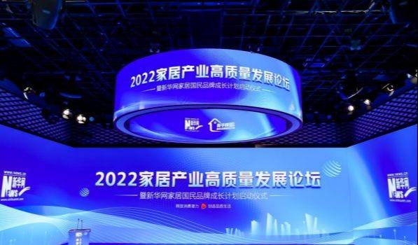 聚焦供需良性循环下的家居产业高质量发展_1