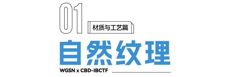2022建博趋势解读：关键材质与工艺_1