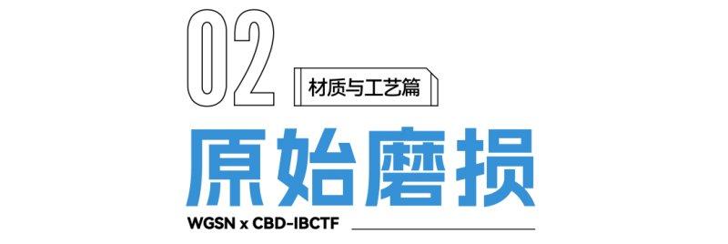 2022建博趋势解读：关键材质与工艺_3