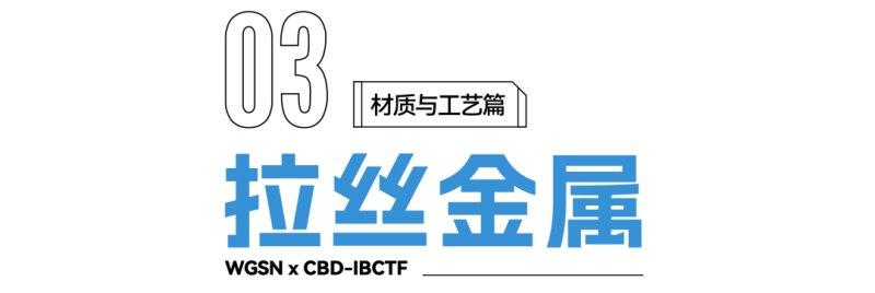 2022建博趋势解读：关键材质与工艺_7