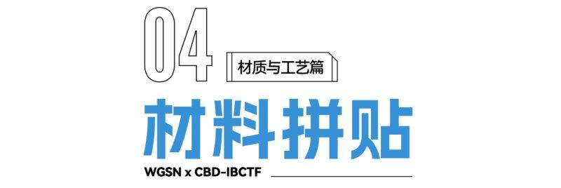 2022建博趋势解读：关键材质与工艺_9