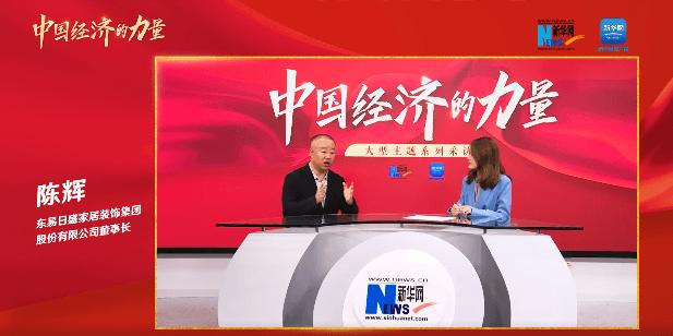 东易日盛董事长陈辉：“全景式”数字化是家装行业的出路_1