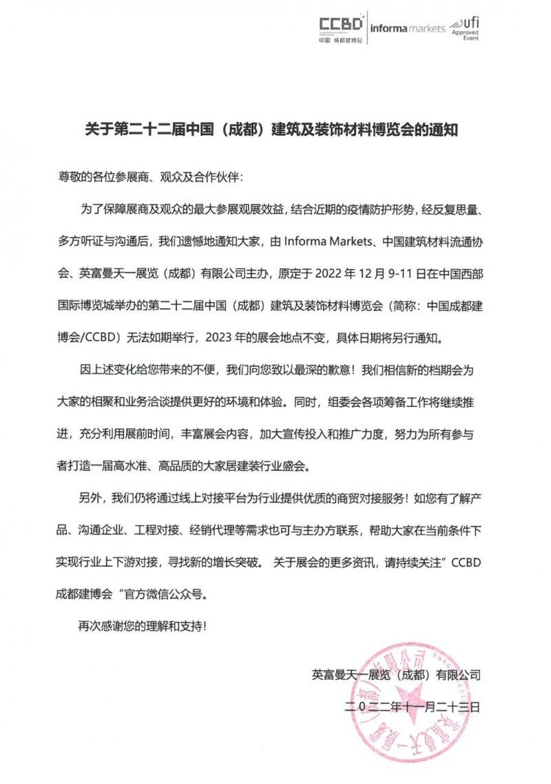 最新！第二十二届成都建博会延期至2023年_1