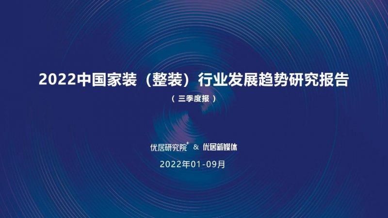 2022中国家装（整装）行业发展趋势研究报告发布！_1