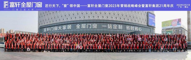 富轩全屋门窗2023年营销战略峰会暨21周年庆典，圆满召开！_2