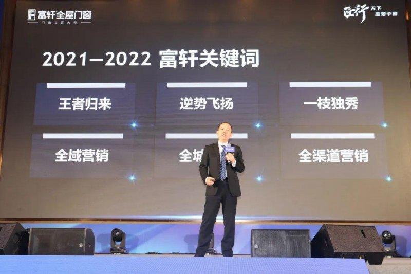 富轩全屋门窗2023年营销战略峰会暨21周年庆典，圆满召开！_5