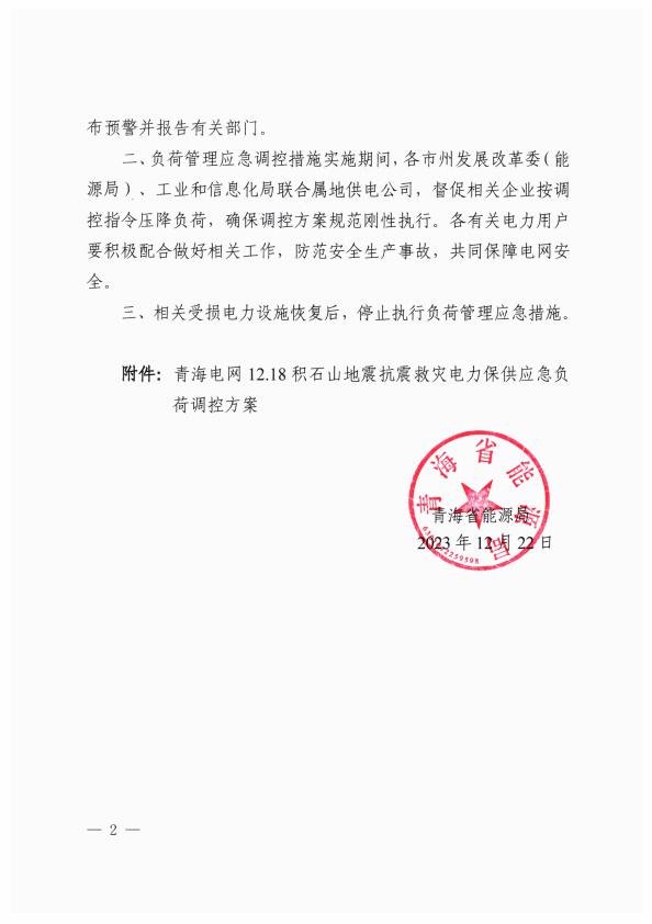 青海省能源局关于启动抗震救灾电力保供负荷管理应急措施的通知（标记涉铝部分）