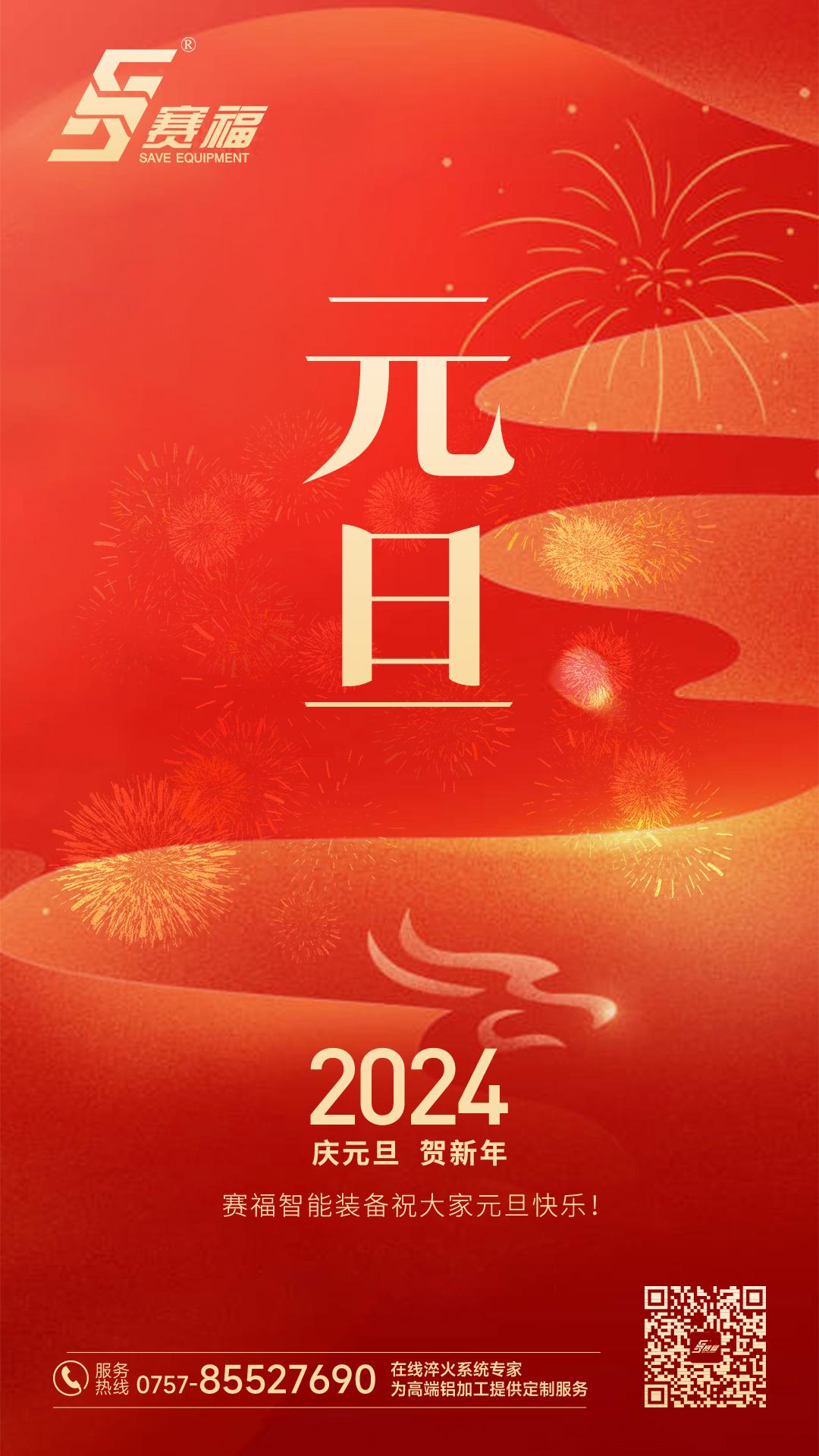 2024赛福元旦(1).jpg