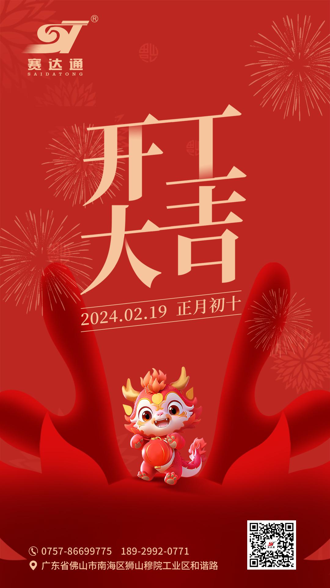 2024赛达通开工大吉(3).jpg