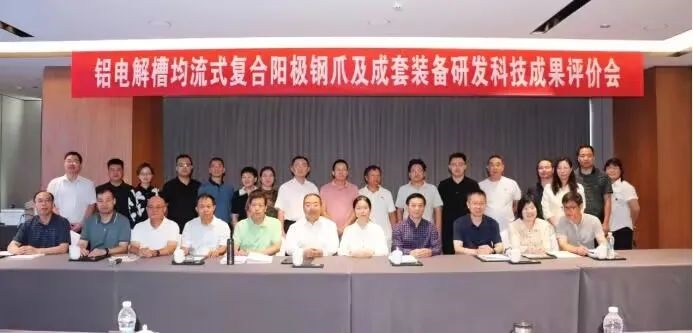 吨铝节电103kWh达国际领先水平 “铝电解槽均流式复合阳极钢爪及成套装备研发”项目通过科技成果评价