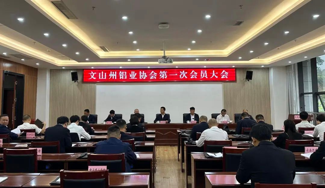 文山州铝业协会第一次会员大会在砚山召开