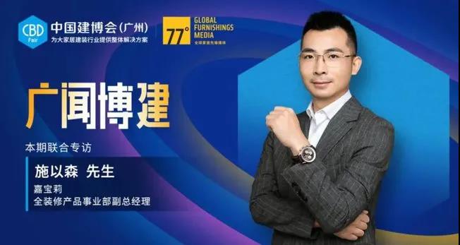 嘉宝莉参展广州建博会“亮点”剧透