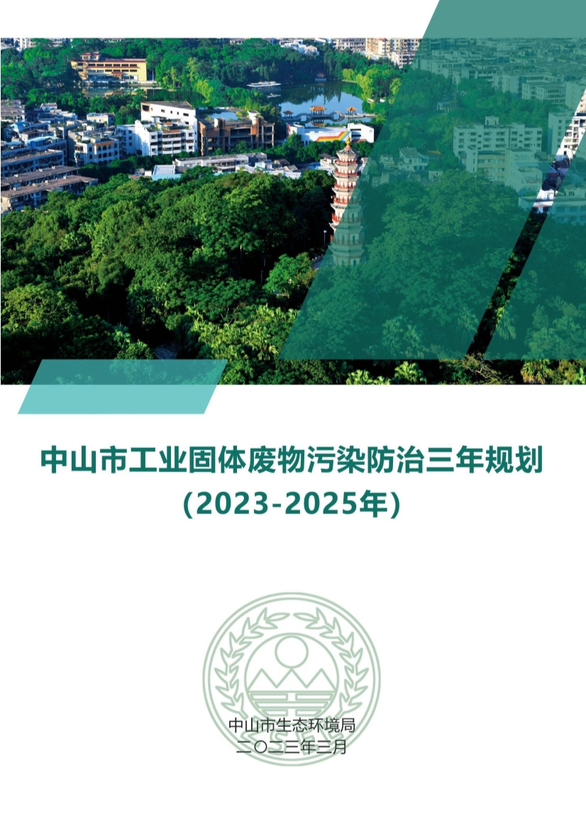 080913111703_0中山市工业固体废物污染防治三年规划2023年-2025年)-公开版_1.jpg