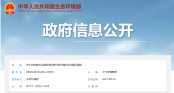 涉及十余个化工行业！生态环境部发文加快治理VOCs突出问题
