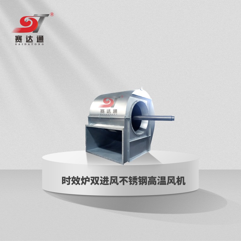时效炉双进风不锈钢高温风机
