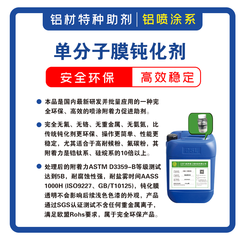  3S单分子膜无铬钝化剂FT-8
