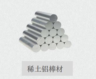 稀土铝棒材