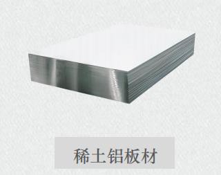 稀土铝板材