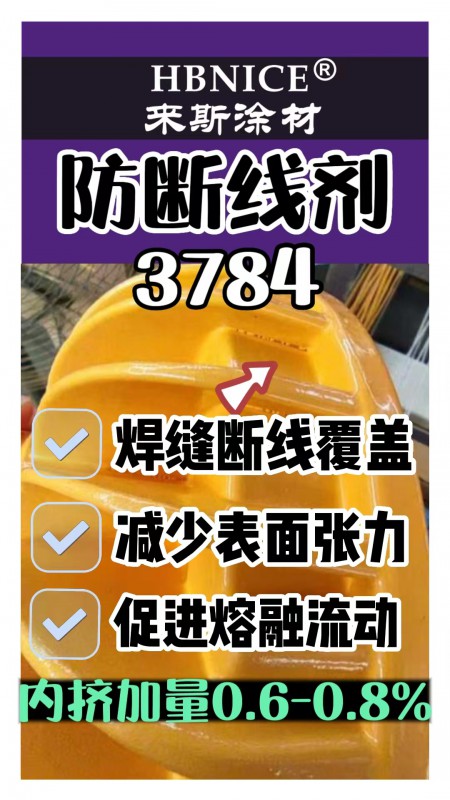 粉末涂料防断线剂