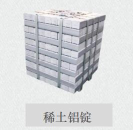  稀土铝锭