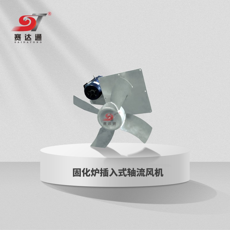 固化炉插入式轴流风机
