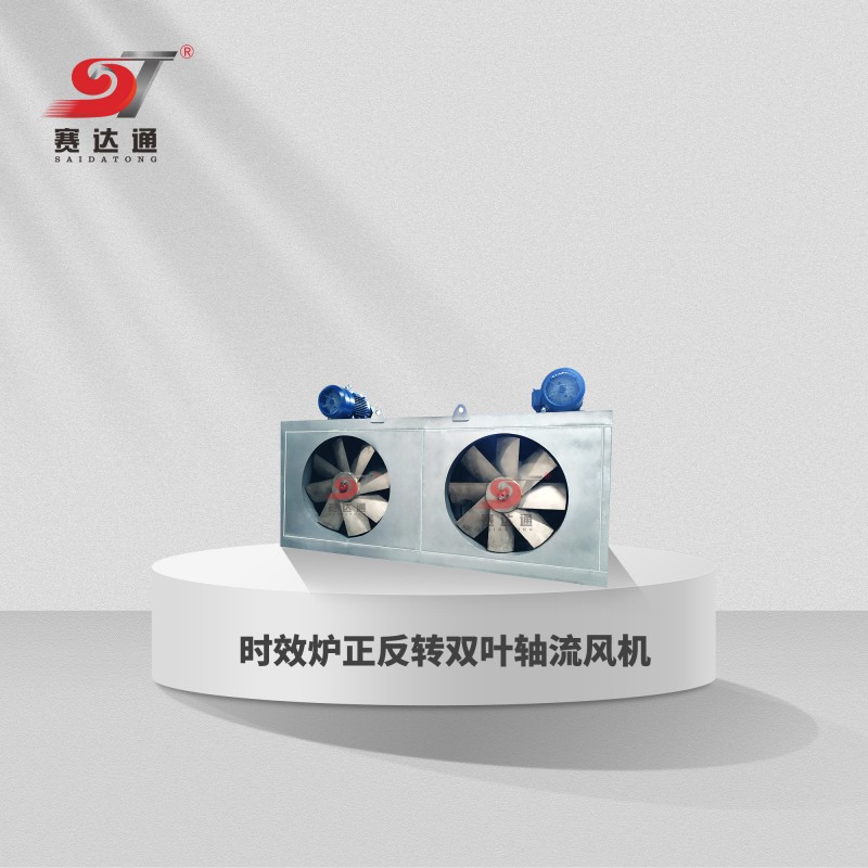 时效炉正反转双叶轴流风机