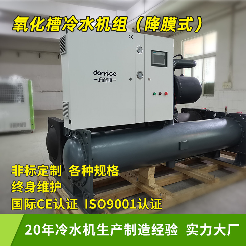 丹耐斯铝型材氧化槽冷水机组降膜式冷冻机节能省电15%