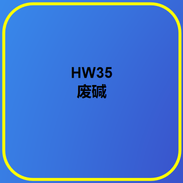 HW35废碱