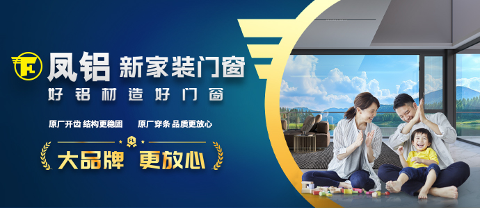 凤铝铝材·新家装门窗