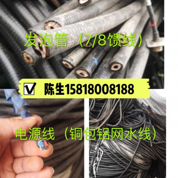 高价回收铜包铝，太阳能，大小馈线（发泡线）