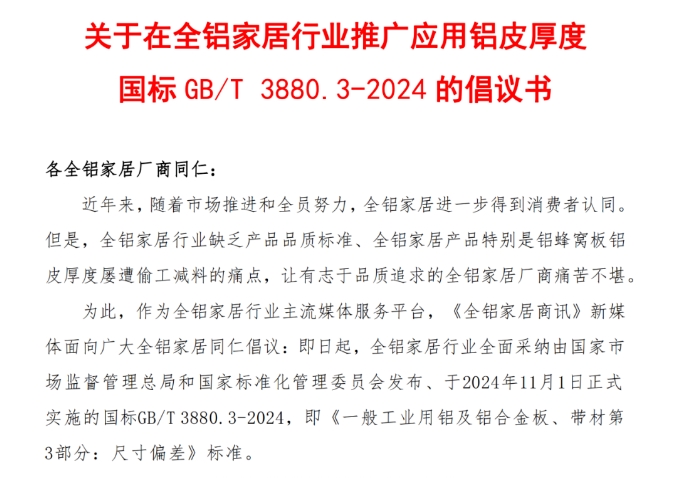 关于在全铝家居行业推广应用铝皮厚度国标GB/T 3880.3-2024的倡议书