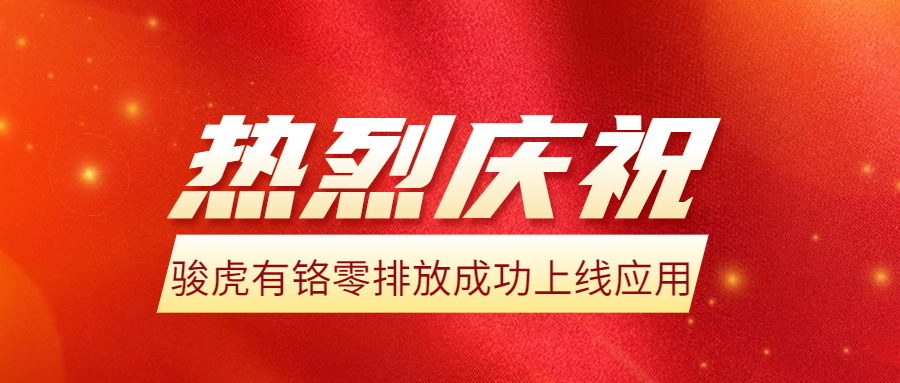 骏虎有铬零排放在豪美、兴发成功上线生产！