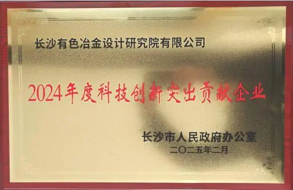 中铝国际长沙院获评长沙市“科技创新突出贡献企业”