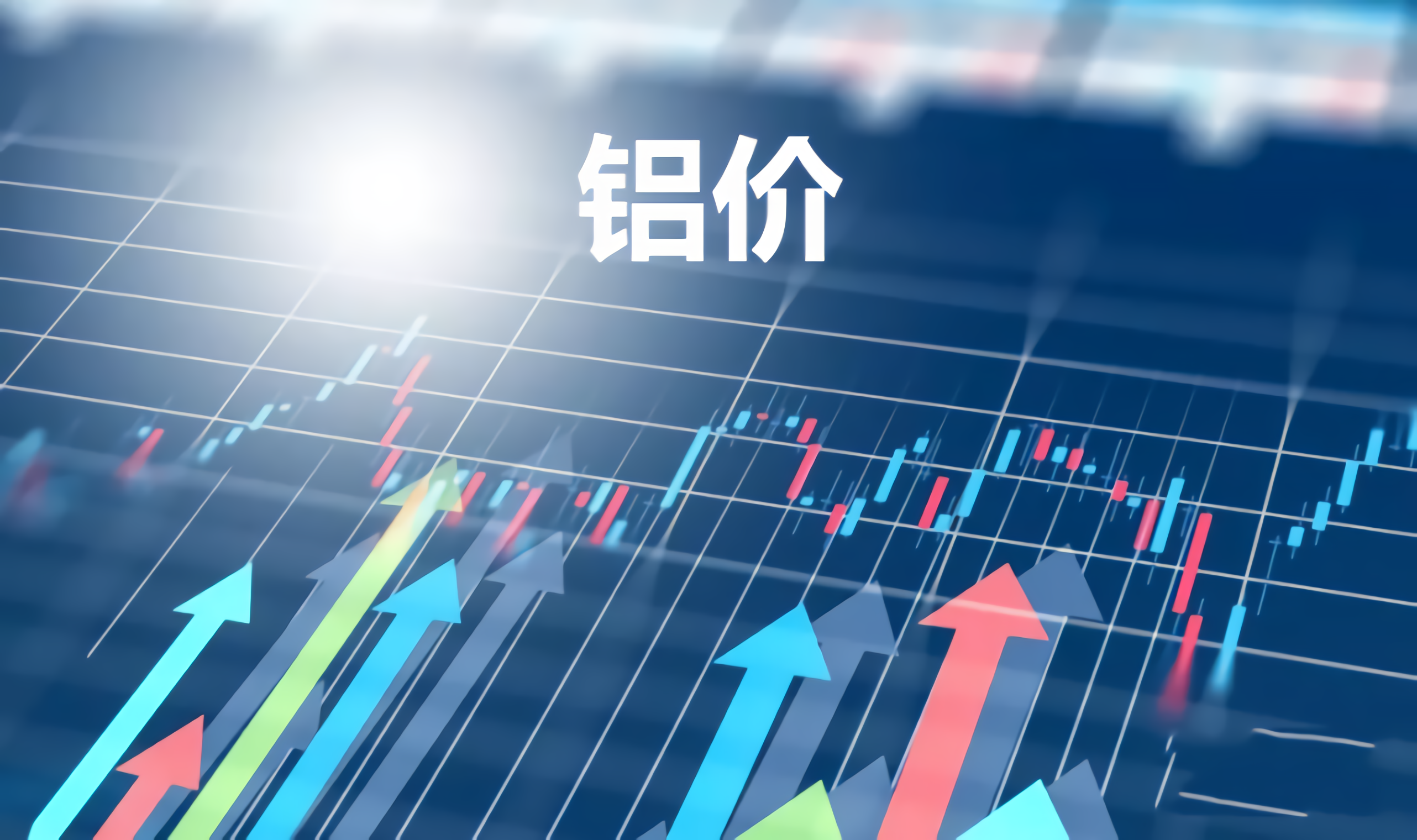 启新2022：铝价“开门红”，行业“多忧愁”