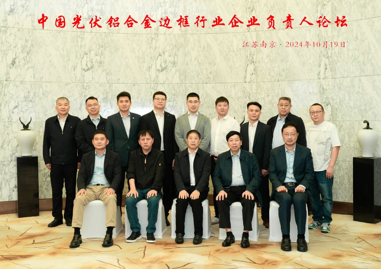 中国光伏铝合金边框行业企业负责人论坛在南京召开