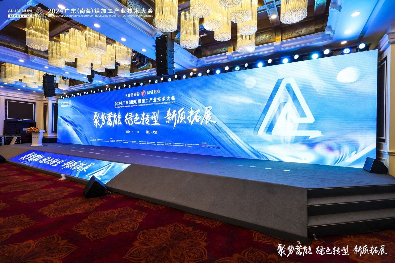 全面向“新”，聚势突破！2024广东（南海）铝加工产业技术大会盛大启幕
