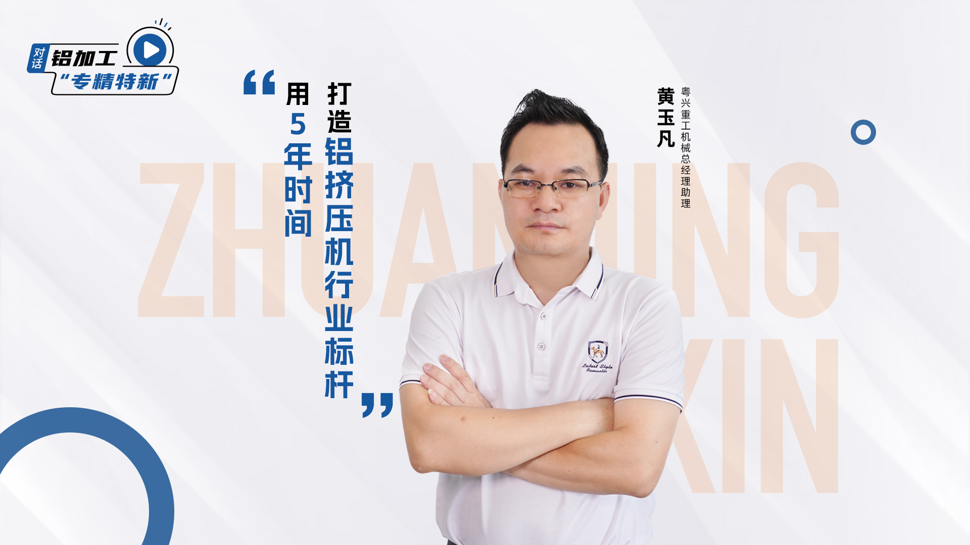 专精特新-粤兴重工机械总经理助理 黄玉凡2(1).jpg